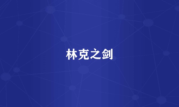 林克之剑
