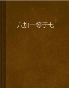 六加一等于七