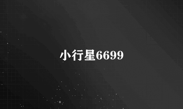 小行星6699