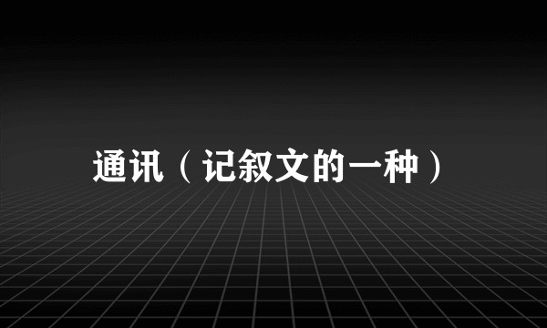通讯（记叙文的一种）