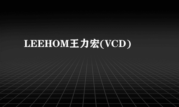 LEEHOM王力宏(VCD)