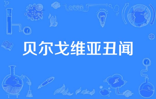 贝尔戈维亚丑闻