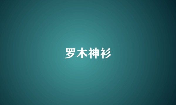 罗木神衫