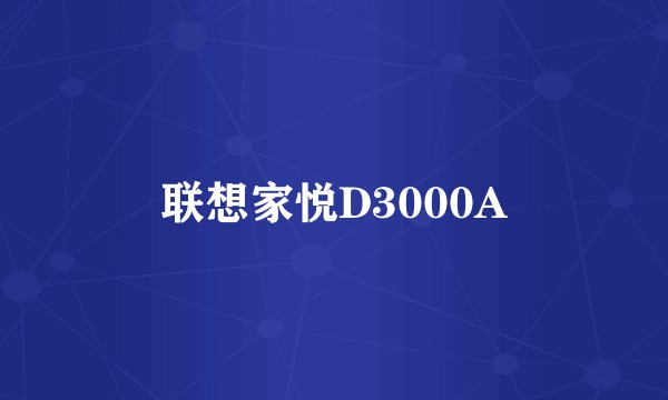 联想家悦D3000A