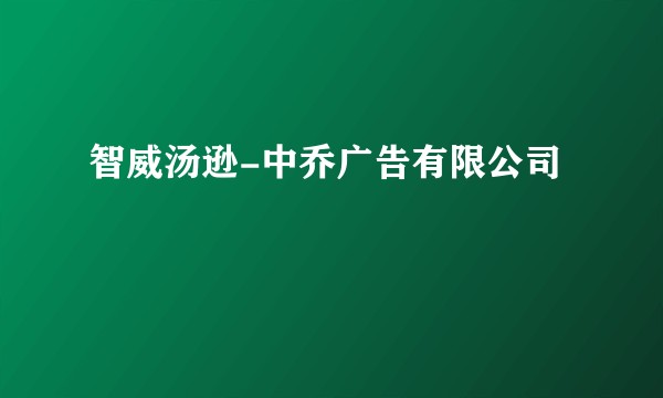 智威汤逊-中乔广告有限公司