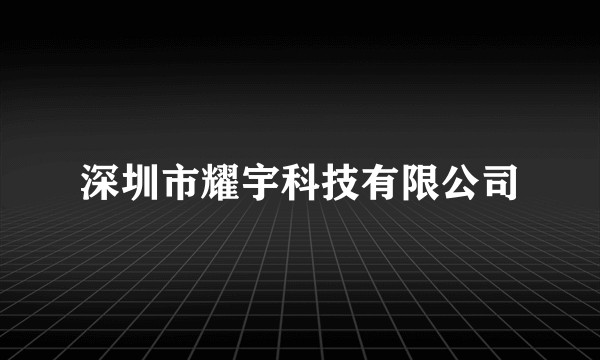 深圳市耀宇科技有限公司