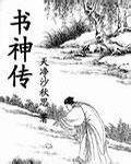 书神传