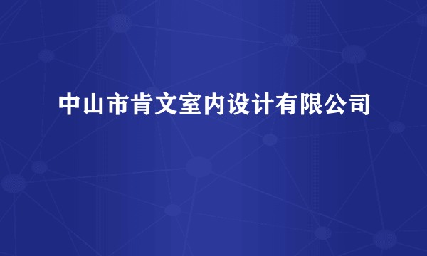中山市肯文室内设计有限公司
