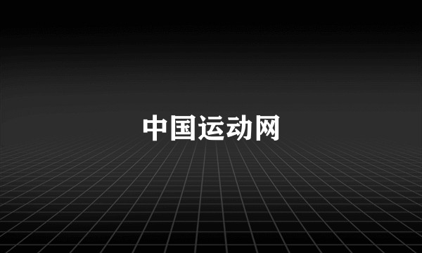 中国运动网