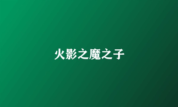 火影之魔之子