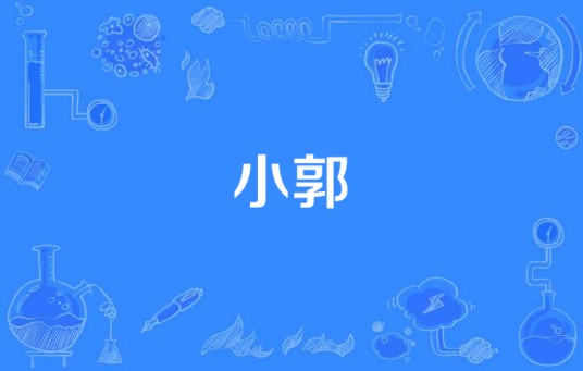 小郭（解忧邵帅演唱的歌曲）