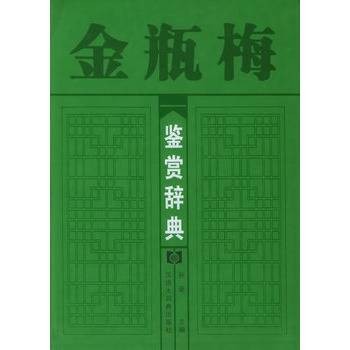 金瓶梅鉴赏辞典