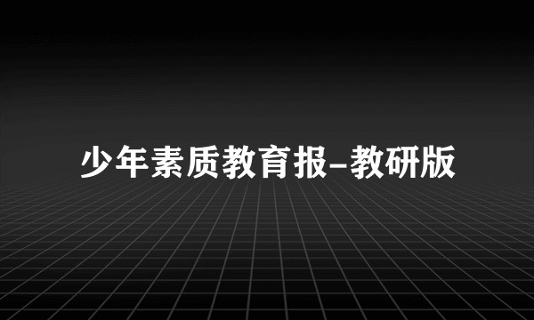 少年素质教育报-教研版