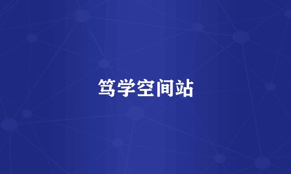 笃学空间站