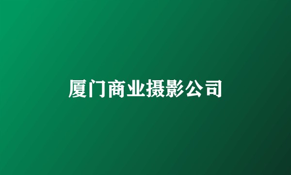 厦门商业摄影公司