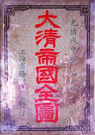 大清帝国全图(文化领域术语)
