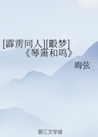 [霹雳同人][鷇梦]《琴箫和鸣》