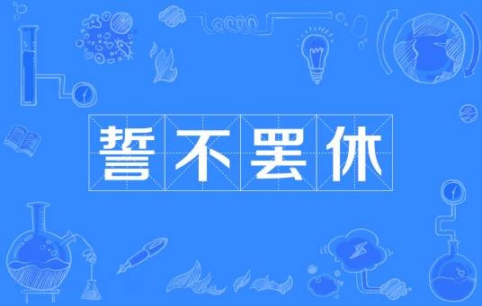 誓不罢休（汉语成语）