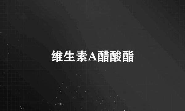 维生素A醋酸酯
