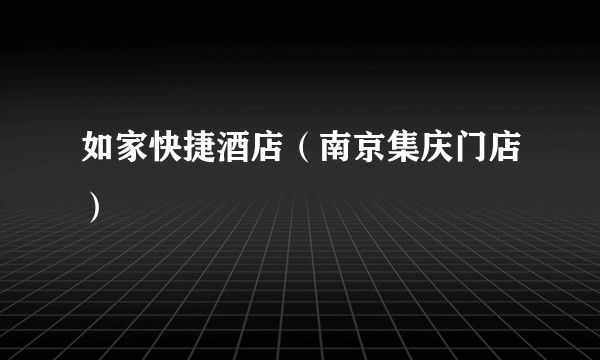 如家快捷酒店（南京集庆门店）