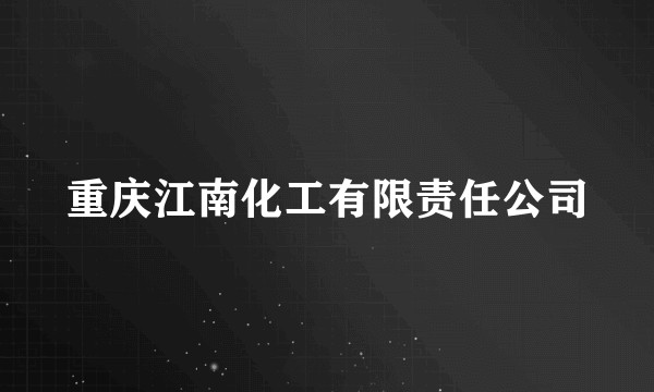 重庆江南化工有限责任公司