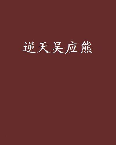 逆天吴应熊