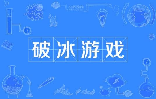 破冰游戏（一种游戏）
