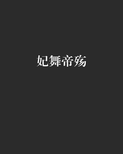 妃舞帝殇
