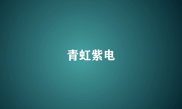青虹紫电