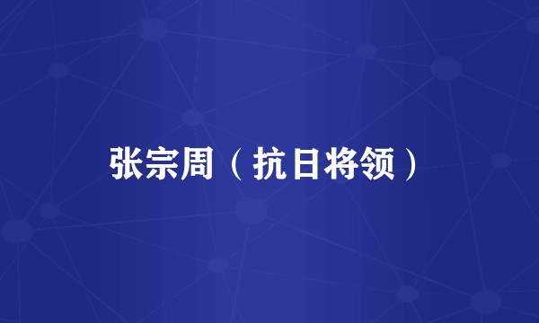 张宗周（抗日将领）
