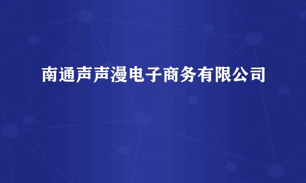 南通声声漫电子商务有限公司
