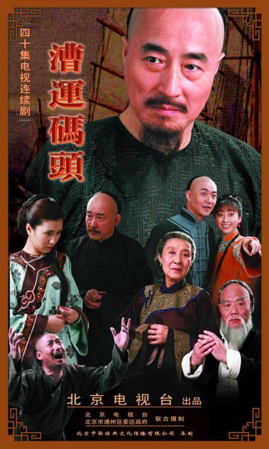 漕运码头(2009年袁炜导演电视剧)