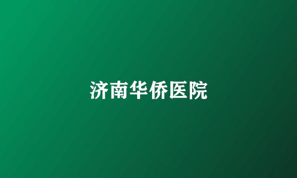 济南华侨医院