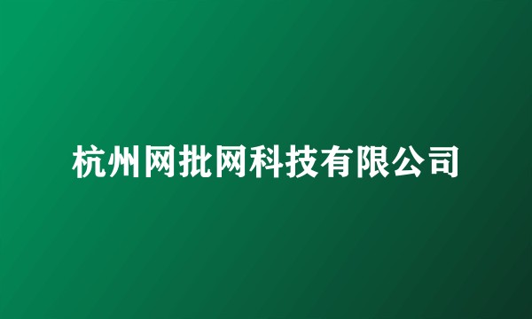 杭州网批网科技有限公司