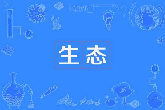 生态（汉语词语）