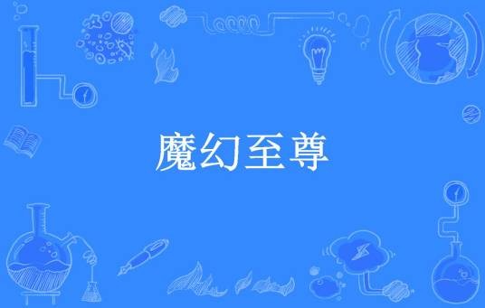 魔幻至尊（牧庸居士所著小说）