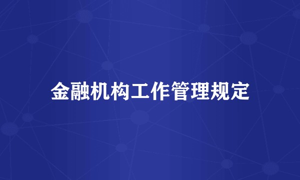 金融机构工作管理规定