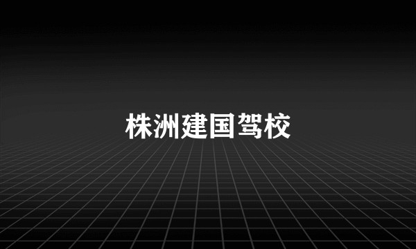 株洲建国驾校