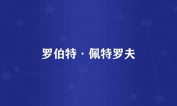 罗伯特·佩特罗夫