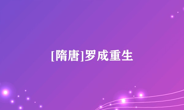 [隋唐]罗成重生