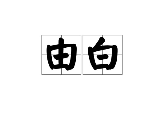 由白