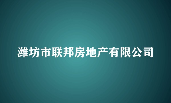 潍坊市联邦房地产有限公司