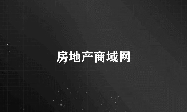 房地产商域网