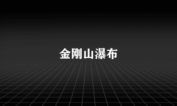 金刚山瀑布