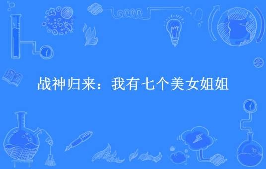 战神归来：我有七个美女姐姐
