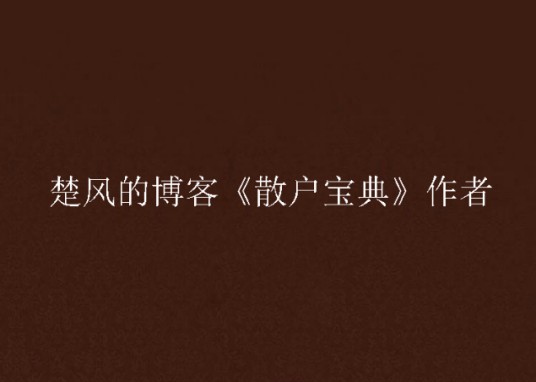 楚风的博客《散户宝典》作者
