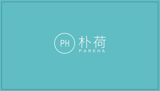 朴荷（品牌）