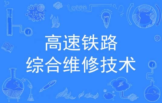高速铁路综合维修技术