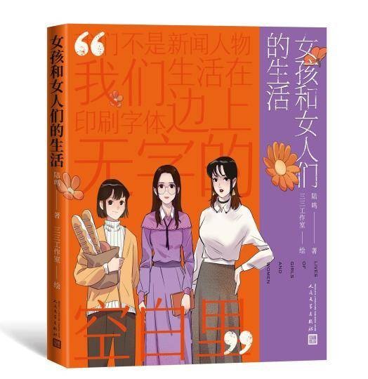女孩和女人们的生活(2022年人民文学出版社出版的图书)