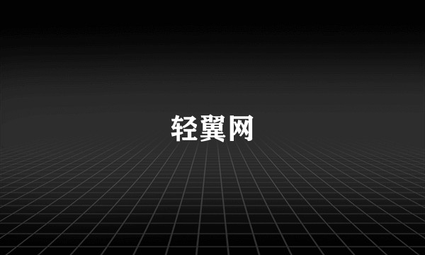 轻翼网